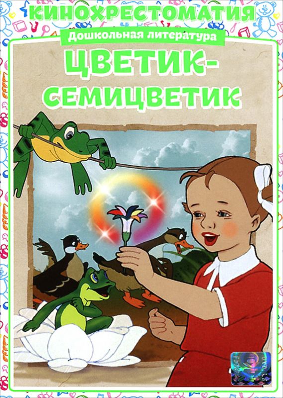 Скачать Цветик-Семицветик