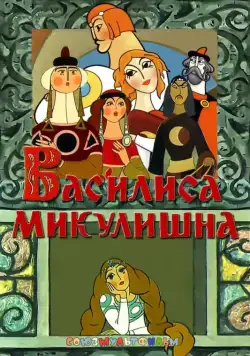 Василиса Микулишна (1975) торрент