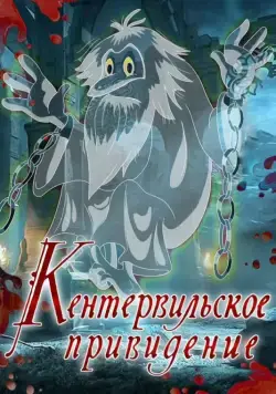 Кентервильское привидение (1970) торрент
