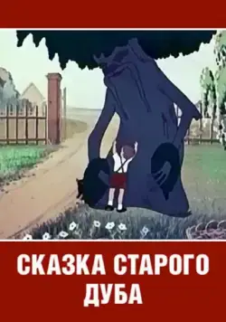 Сказка старого дуба (1949) торрент