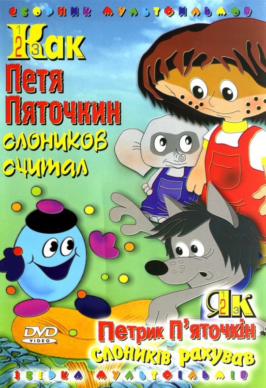Скачать Как Петя Пяточкин слоников считал