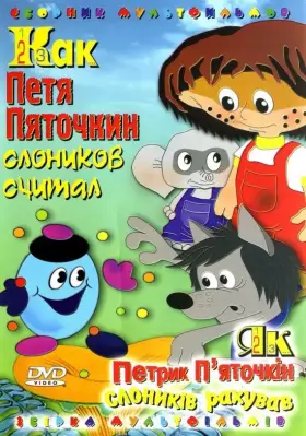 Скачать Как Петя Пяточкин слоников считал[xfgiven_year1] ()[/xfgiven_year1]