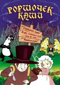 Горшочек каши (1984) торрент