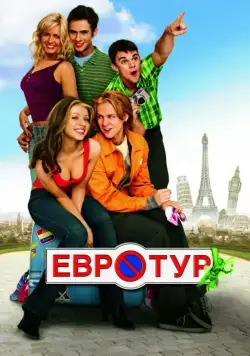 Евротур (2004) торрент