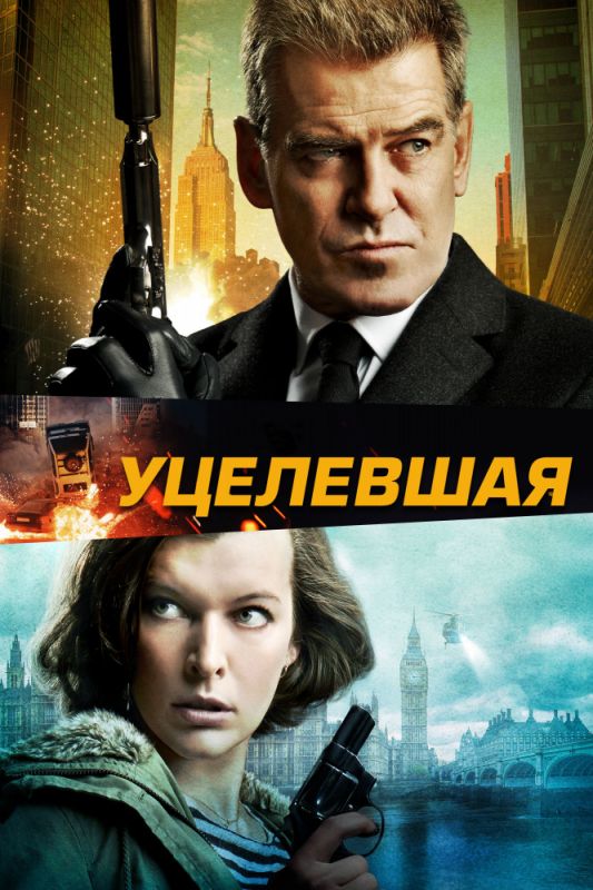 Скачать Уцелевшая