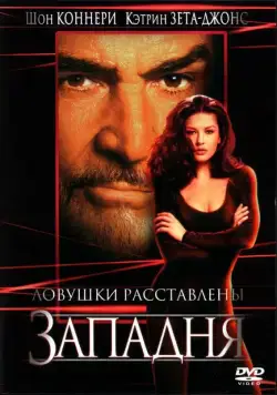 Западня (1999) торрент