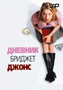 Дневник Бриджет Джонс (2001) торрент