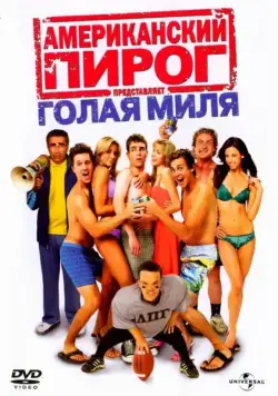 Американский пирог: Голая миля (2006) через торрент бесплатно Скачать Американский пирог: Голая миля