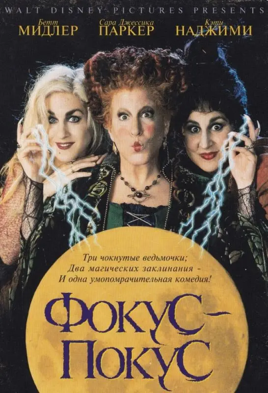 Скачать Фокус-покус 1993 торрент