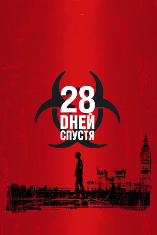 Скачать 28 дней спустя