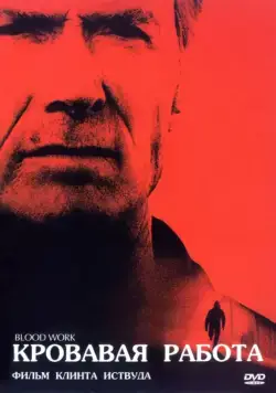 Кровавая работа (2002) торрент