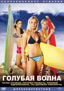 Голубая волна (2002) торрент