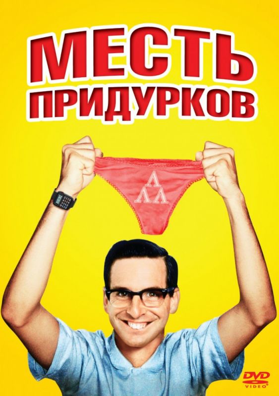 Скачать Месть придурков