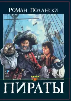 Скачать Пираты (1986)