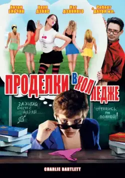 Скачать Проделки в колледже