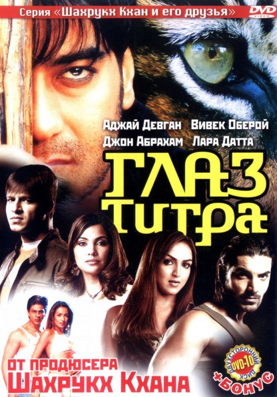 Скачать Глаз Тигра
