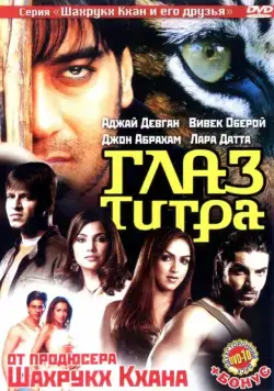 Глаз Тигра (2005) торрент