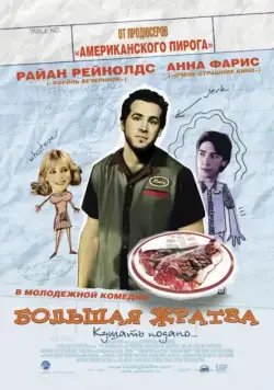 Большая жратва (2005) торрент