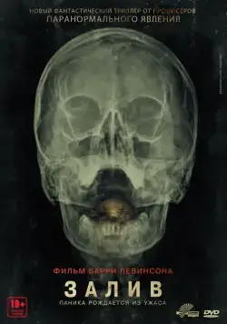 Залив (2012) торрент