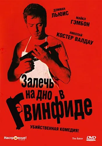 Залечь на дно в Гвинфиде (2007) торрент