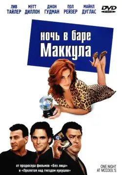 Скачать Ночь в баре Маккула (2001)