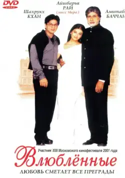 Скачать Влюблённые (2000)
