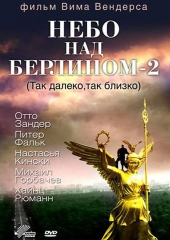 Скачать Небо над Берлином 2