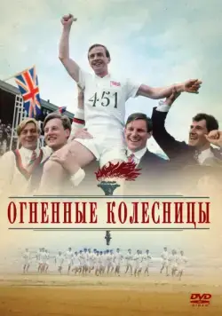Огненные колесницы (1981) торрент