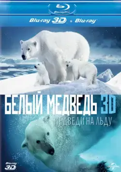 Полярные медведи (2012) торрент