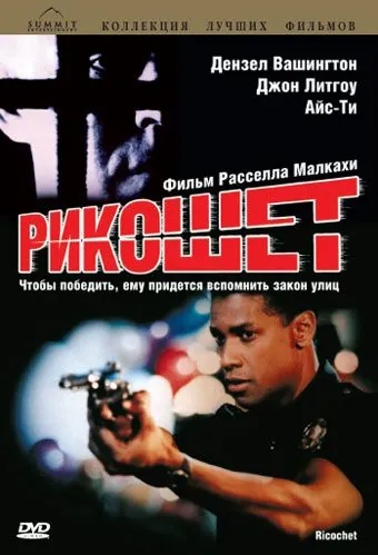 Скачать Рикошет (1991)