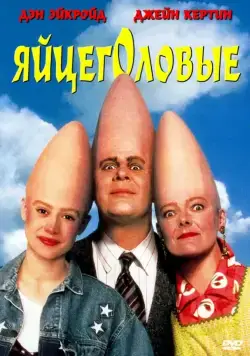 Яйцеголовые (1993) торрент