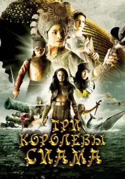Скачать Три королевы Сиама (2008) через торрент бесплатно