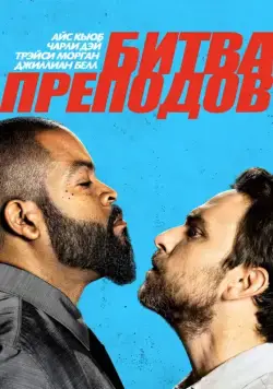 Битва преподов (2017) через торрент бесплатно Скачать Битва преподов (2017) через торрент бесплатно