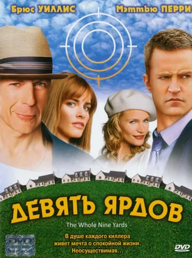 Скачать Девять ярдов