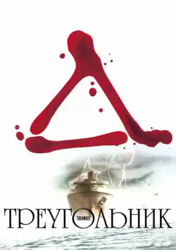 Треугольник (2009) торрент