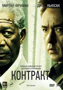 Контракт (2005) торрент