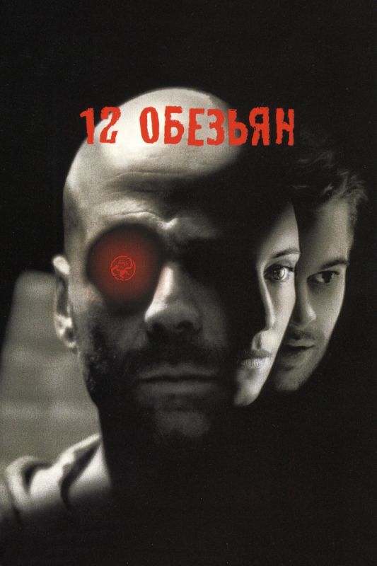 Скачать 12 обезьян