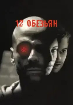 12 обезьян (1995) торрент