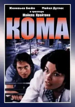Кома (1978) через торрент бесплатно Скачать Кома