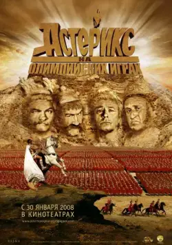 Скачать Астерикс на Олимпийских играх (2008)