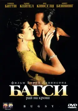 Багси (1991) через торрент бесплатно Скачать Багси