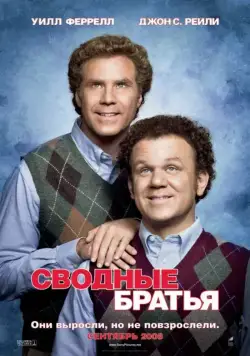 Скачать Сводные братья (2008)