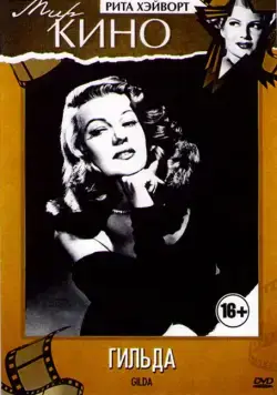 Гильда (1946) торрент