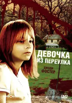 Скачать Девочка из переулка (1976)