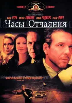 Часы отчаяния (1990) торрент