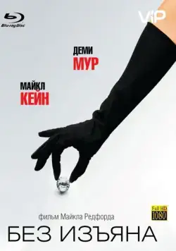 Без изъяна (2007) торрент