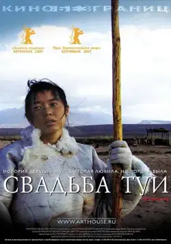 Скачать Свадьба Туи (2006)