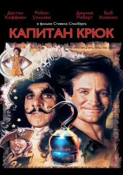 Скачать Капитан Крюк (1991) через торрент бесплатно