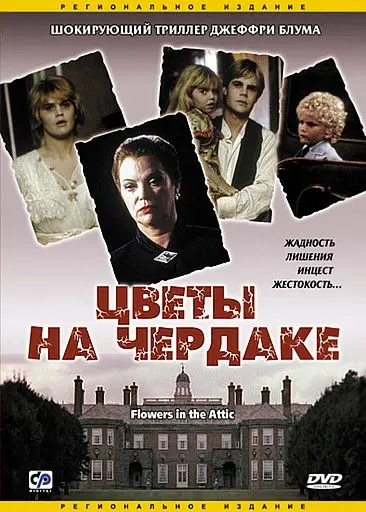 Скачать Цветы на чердаке
