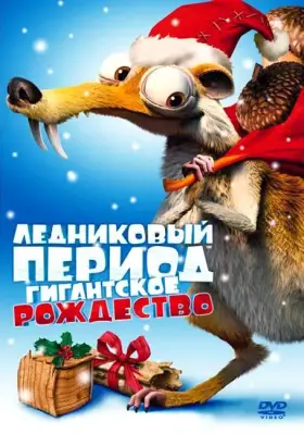 Скачать Ледниковый период: Гигантское Рождество[xfgiven_year1] ()[/xfgiven_year1]